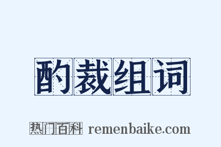 酌裁组词是什么意思的图片